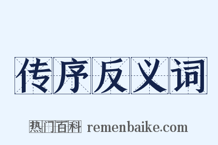 传序反义词是什么意思的图片
